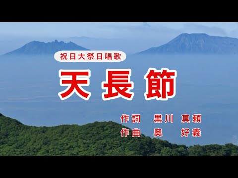 Old Japanese Ceremonial Songs｜Tencho-setsu “Emperor's Birthday