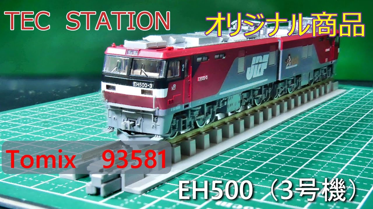 鉄道模型 Nゲージ TOMIX TEC STATION限定 EH500形3号機 TOMIX】TEC