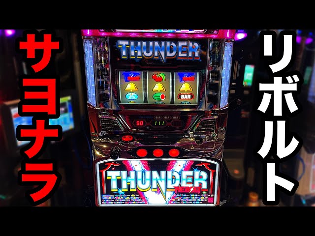 Thunder V Lightning / Thunder V Revolt] Aim for the setting only