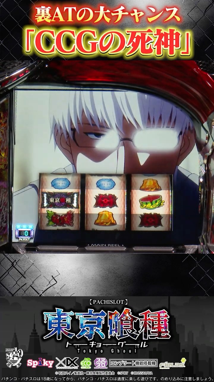 L東京喰種 好評稼働中！裏ATの大チャンス「CCGの死神」 - YouTube