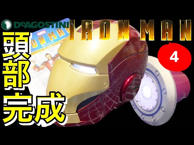 デアゴスティーニ】週刊アイアンマン4号レビュー 頭部本当に完成