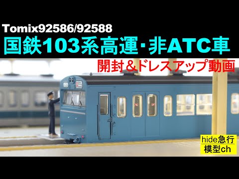 Tomix国鉄103系通勤電車（高運転台非ATC車・スカイブルー）開封