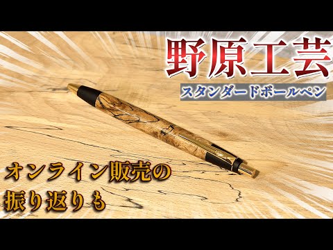 野原工芸のスタンダードボールペンを紹介 - YouTube
