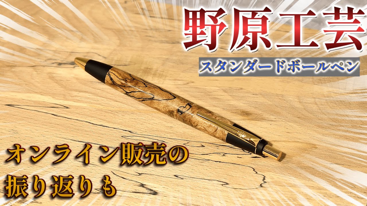 野原工芸のスタンダードボールペンを紹介 - YouTube