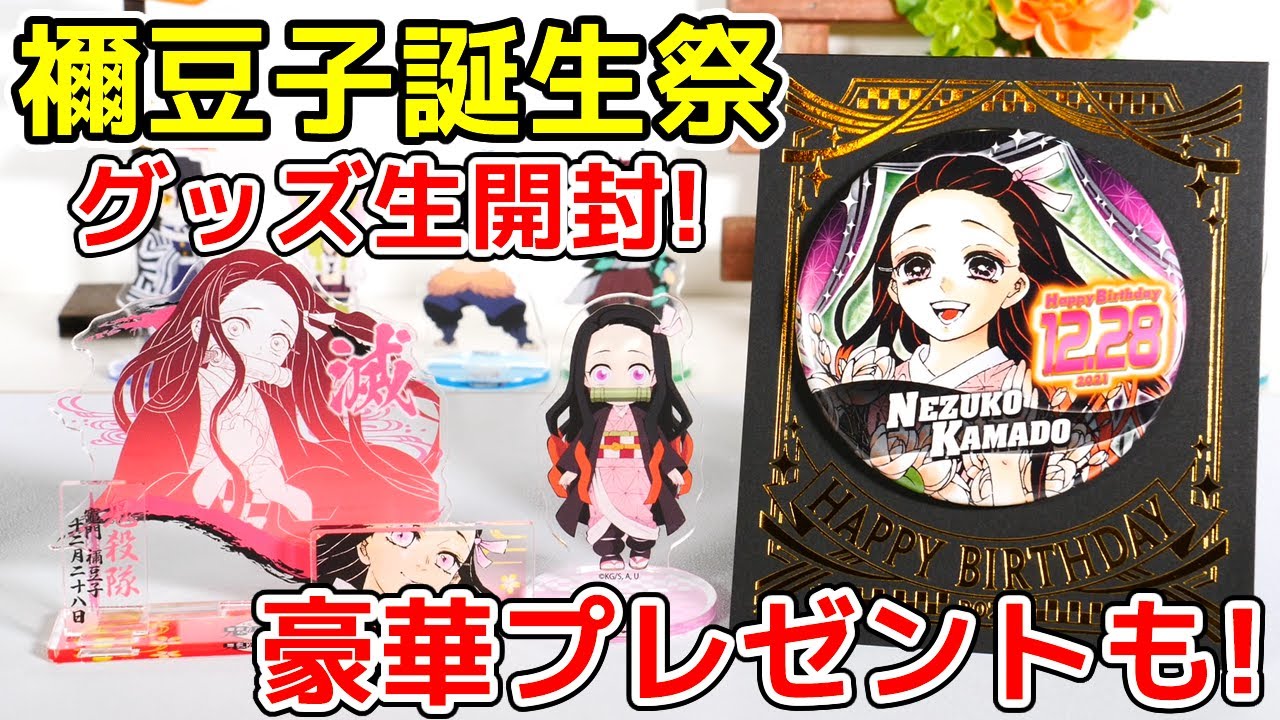 新品 未開封 未使用】鬼滅の刃 竈門禰豆子誕生祭2023 お誕生日BOX