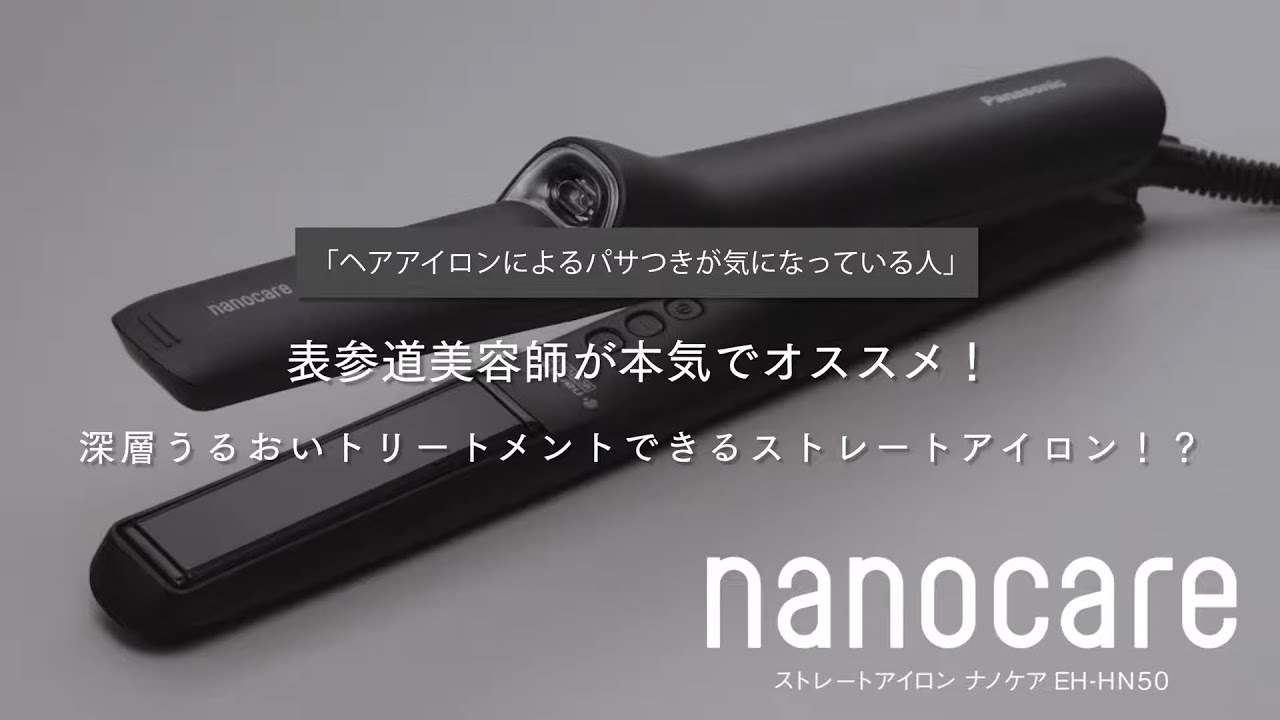 Panasonic ストレートアイロン ナノケア EH-HS0J 取扱説明書付き