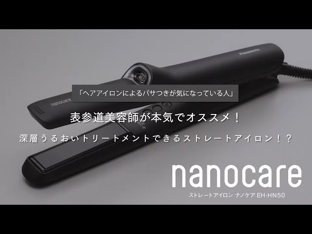 ストレートアイロン ナノケア EH-HN50 美容師も認める実力