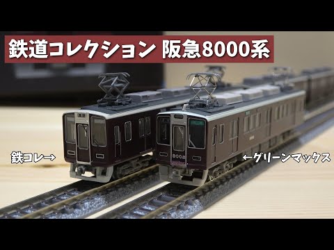 鉄道コレクション 鉄コレ 阪急 新1000系 4箱8両セット Nゲージ化
