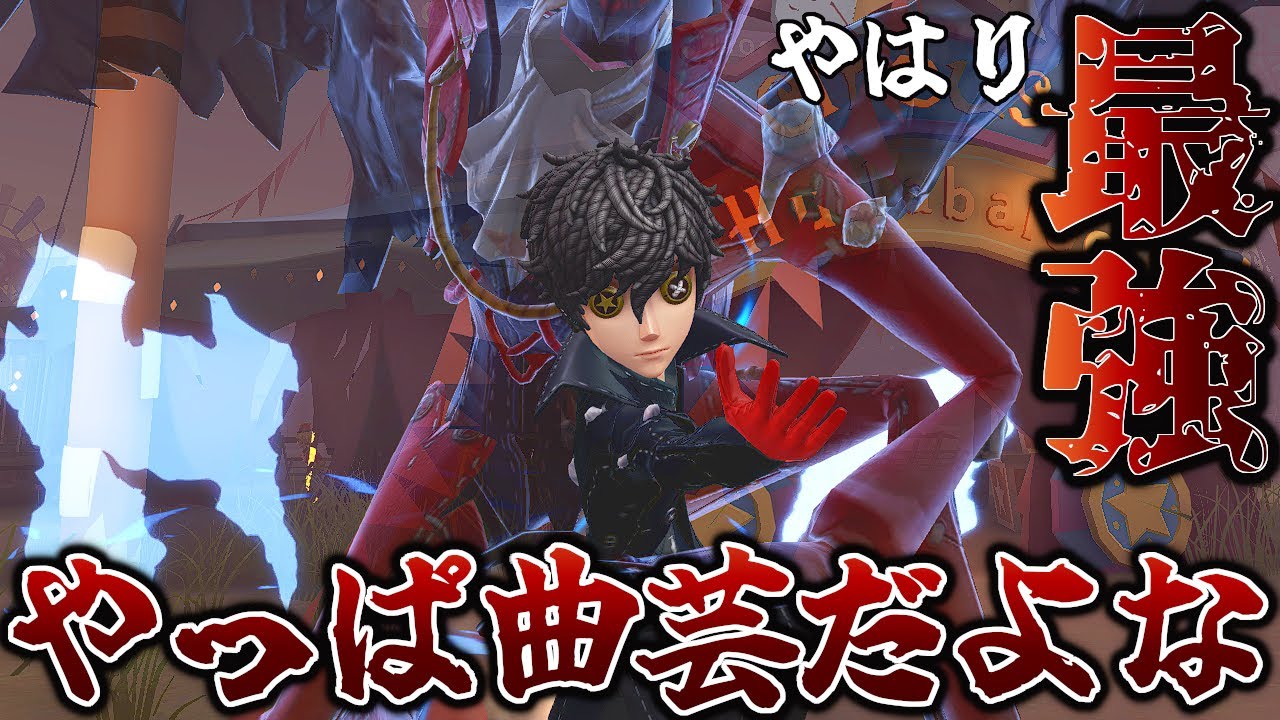 第五人格】やっぱ曲芸師がチェイス最強だわ【IdentityV】 - YouTube