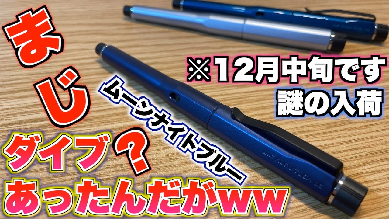 クルトガダイブ ムーンナイトブルー クルトガダイブ kurutoga dive