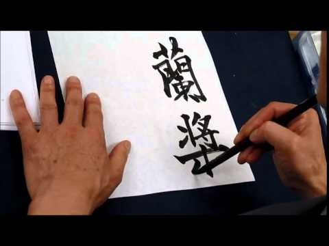 中国書道/華彤 作 「驚濤」（蘇東坡・赤壁懐古の詩より） 中国書道/華