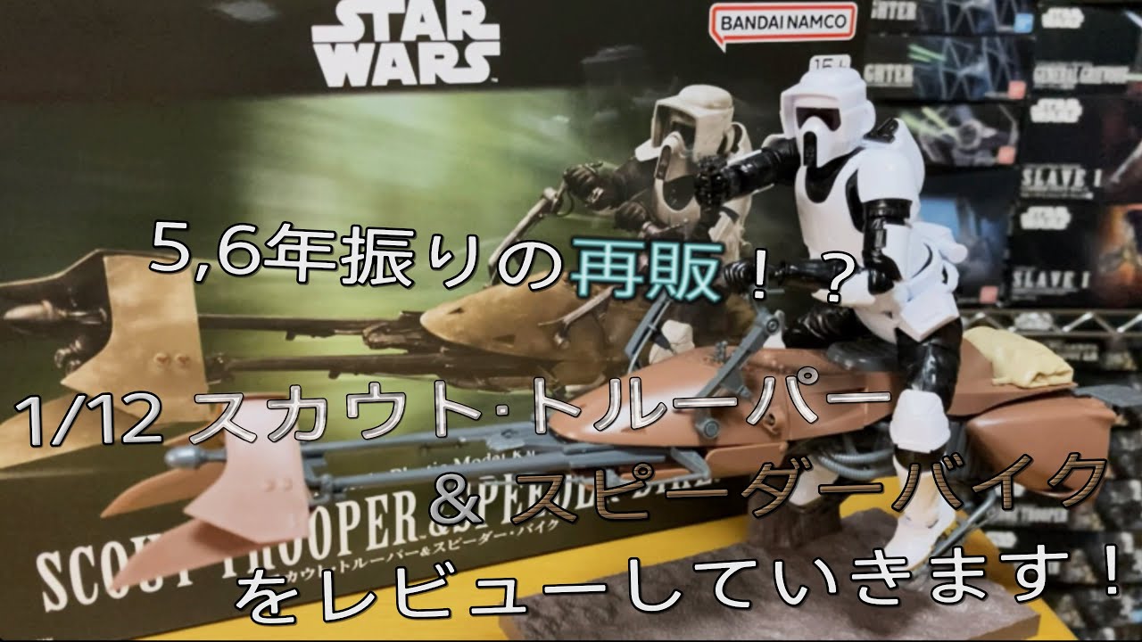 プラモ動画】マジ久々の再販！バンダイ 1/12 スカウト•トルーパー