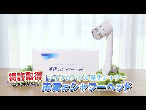 市澤のシャワーヘッド - YouTube