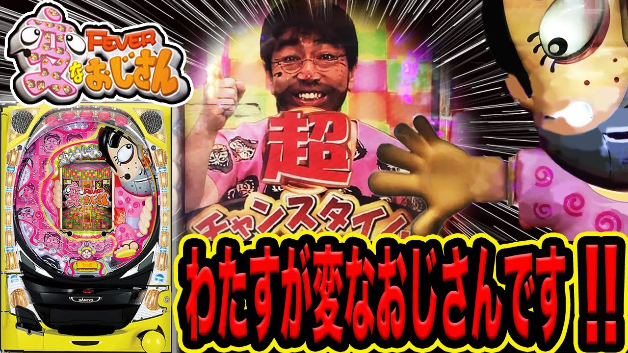 志村けん FEVERしむけん 変なおじさん ポスター B1 SANKYOパチンコ