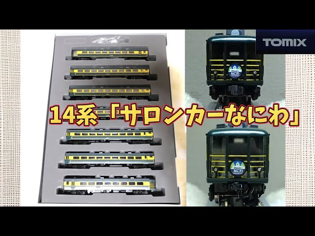 Tomix：JR14・700系「サロンカーなにわ」セット（Nゲージ）JR 14-700