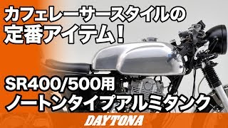 ノートンタイプアルミタンク SR400（'10～'17）FI｜株式会社デイトナ