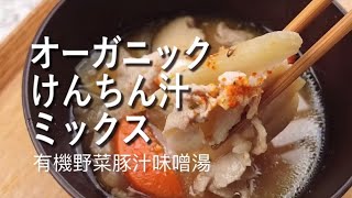 オーガニックけんちん汁ミックス｜お惣菜など冷凍食品・調味料・無添加