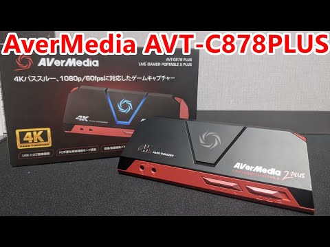 AVT-C878 PLUS】1080p/60fps録画・ライブ配信に対応したゲーム