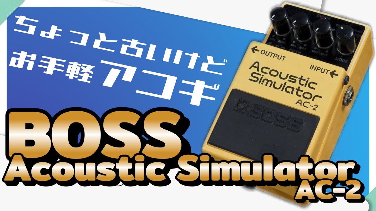 BOSS AC-2 アコースティックシミュレーター BOSS ボス AC-2