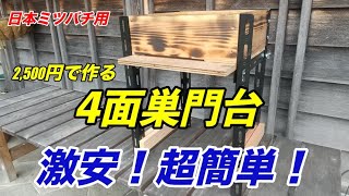 Super cheap! Super easy! A 4-sided hive gate stand for Japanese