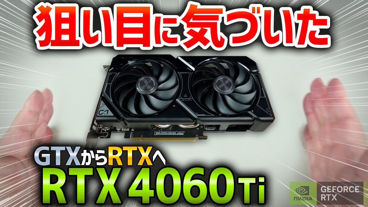 GTXでガマンしてる人 RTX 4060Ti 行っとけ【自作PC】 - YouTube