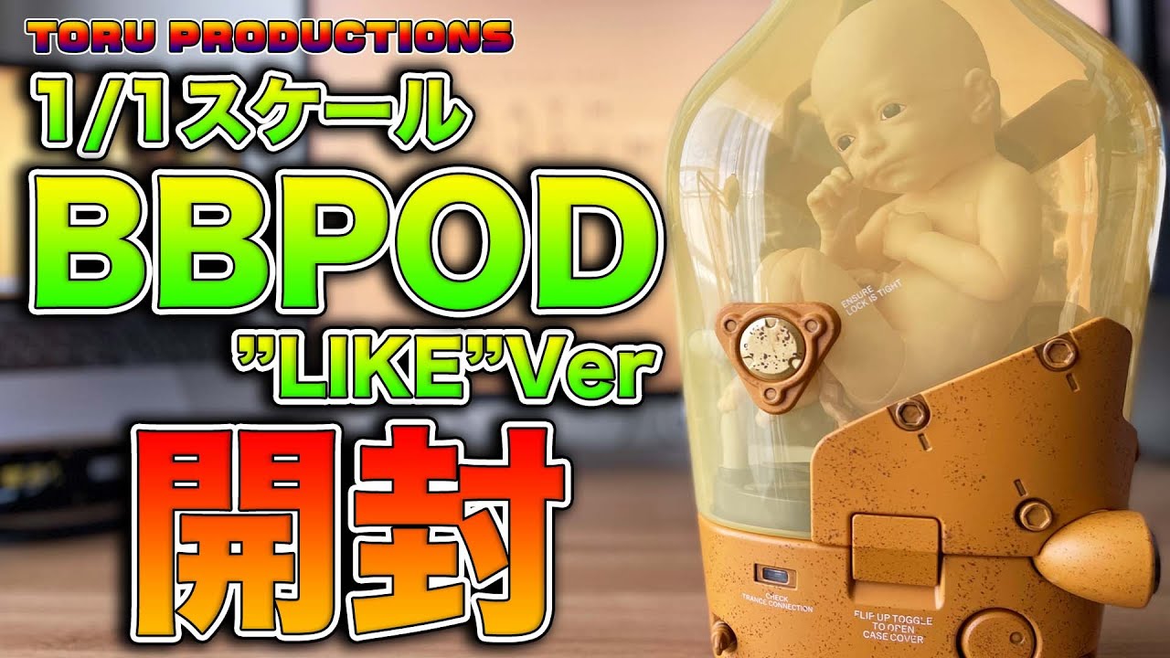 デススト】新商品 1/1Scale BBPOD LIKE Ver 開封していきます！【#デス