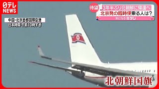 北朝鮮Tシャツ高麗航空エチケット袋・新聞