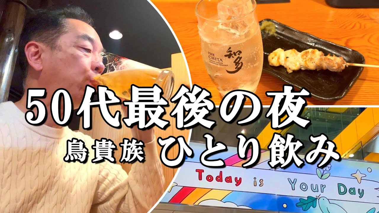 My last night in my 50s] Drinking alone at Torikizoku on the eve