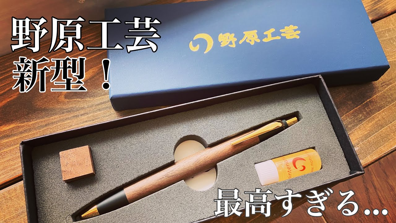 野原工芸限定品鬼胡桃新型シャープペンシル