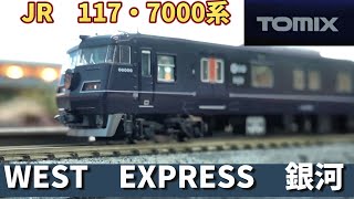 Tomix：117系・7000（WEST EXPRESS 銀河）セット（Nゲージ）WEST