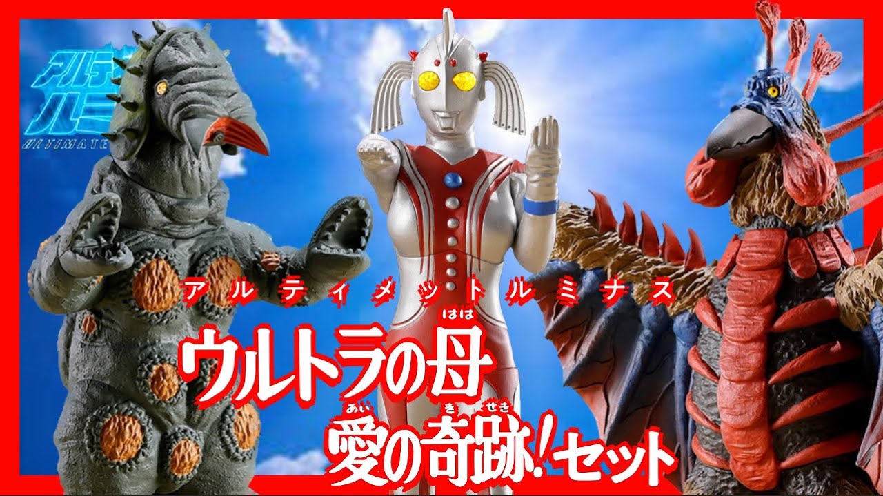 アルティメットルミナス】ウルトラの母 愛の奇跡！セット ケムジラと