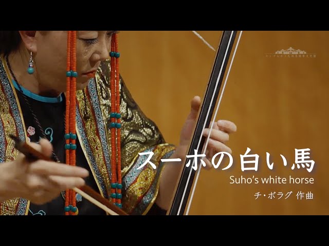 スーホの白い馬 / 馬頭琴DORAN（ドラン）チ・ボラグ作曲 - YouTube