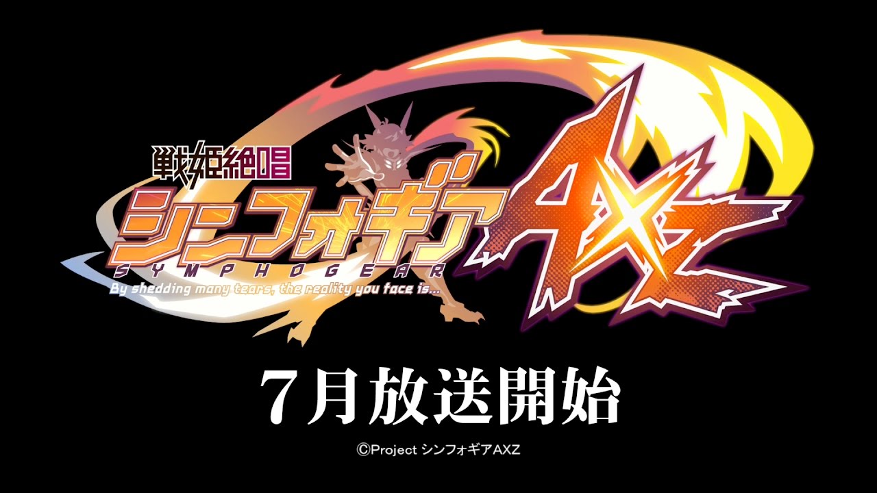 戦姫絶唱シンフォギアAXZ」特報映像 - YouTube