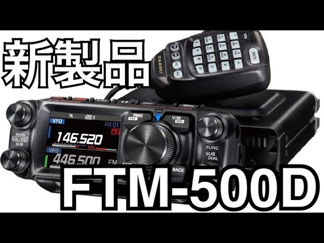 速報！八重洲無線FTM-500Dシリーズ発表！！ - YouTube