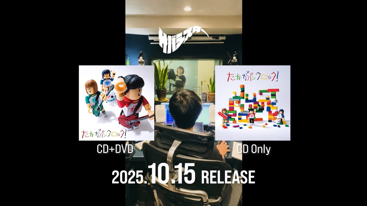 サバシスター 2nd AL「たかがパンクロック！」38秒CM⑦ - YouTube