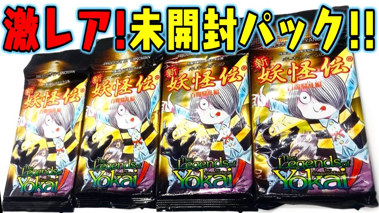 激レア】まさかの未開封パックを手に入れた！『ゲゲゲの鬼太郎 水木
