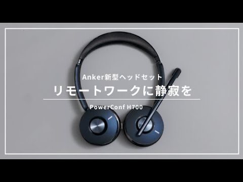 Anker初のワイヤレスヘッドセット！】テレワークやリモート会議を
