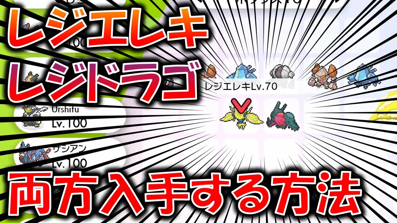 レジエレキ、レジドラゴ2体目の入手方法を解説！ソフト1本で可能