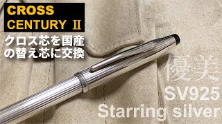 CROSS センチュリーⅡスターリングシルバー（SV925）｜いぶし銀の輝き