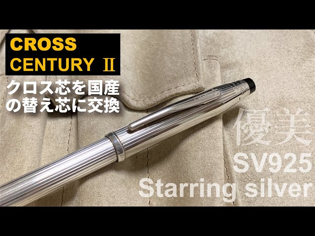 CROSS センチュリーⅡスターリングシルバー（SV925）｜いぶし銀の輝き