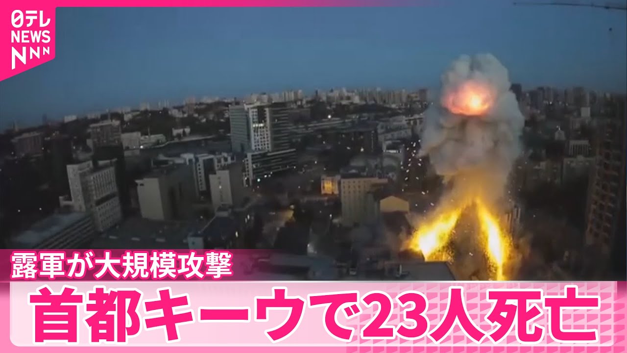 ロシア軍が大規模攻撃】ウクライナ首都で23人死亡 欧米各国から批判の