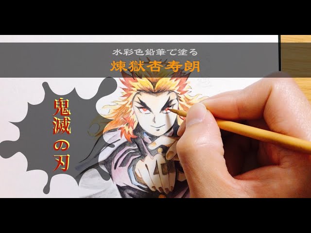 水彩色鉛筆】煉獄杏寿郎を塗る【鬼滅の刃】 - YouTube
