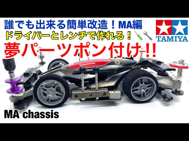 ミニ四駆 アバンテ 改造 MAシャーシ コンデレ ミニ四駆 アバンテ 改造