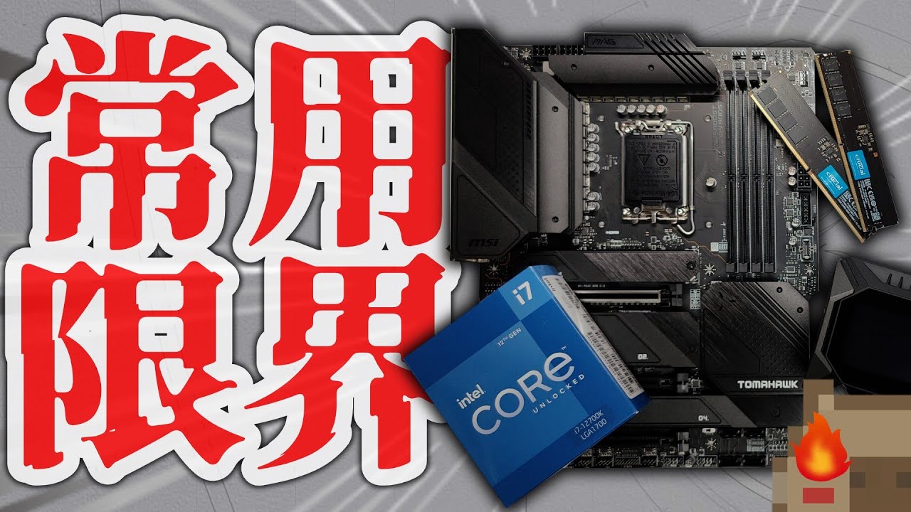 夢の5.2GHz】Intel Core i7-12700Kは簡易水冷限界OCで高スコアを叩き