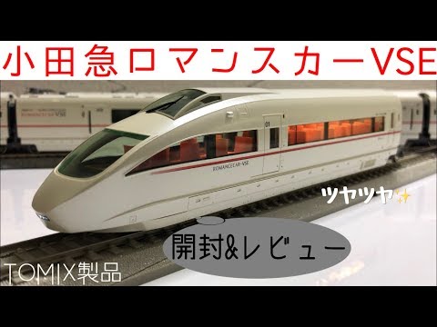鉄道模型】TOMIX製小田急ロマンスカー50000形VSEセット限定品を開封し
