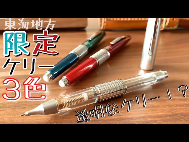 透明なケリー…】ぺんてる東海地方限定ケリーの紹介！ - YouTube