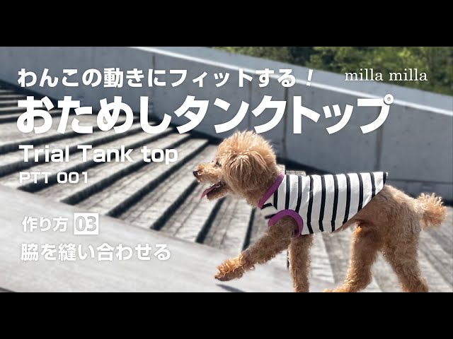 無料のおためしタンクトップの作り方03【簡単手作り犬服】 - YouTube