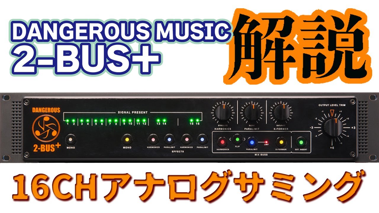 サミングミキサー】DANGEROUS MUSIC 2-BUS＋【SUNSHINE DUB / Waiting