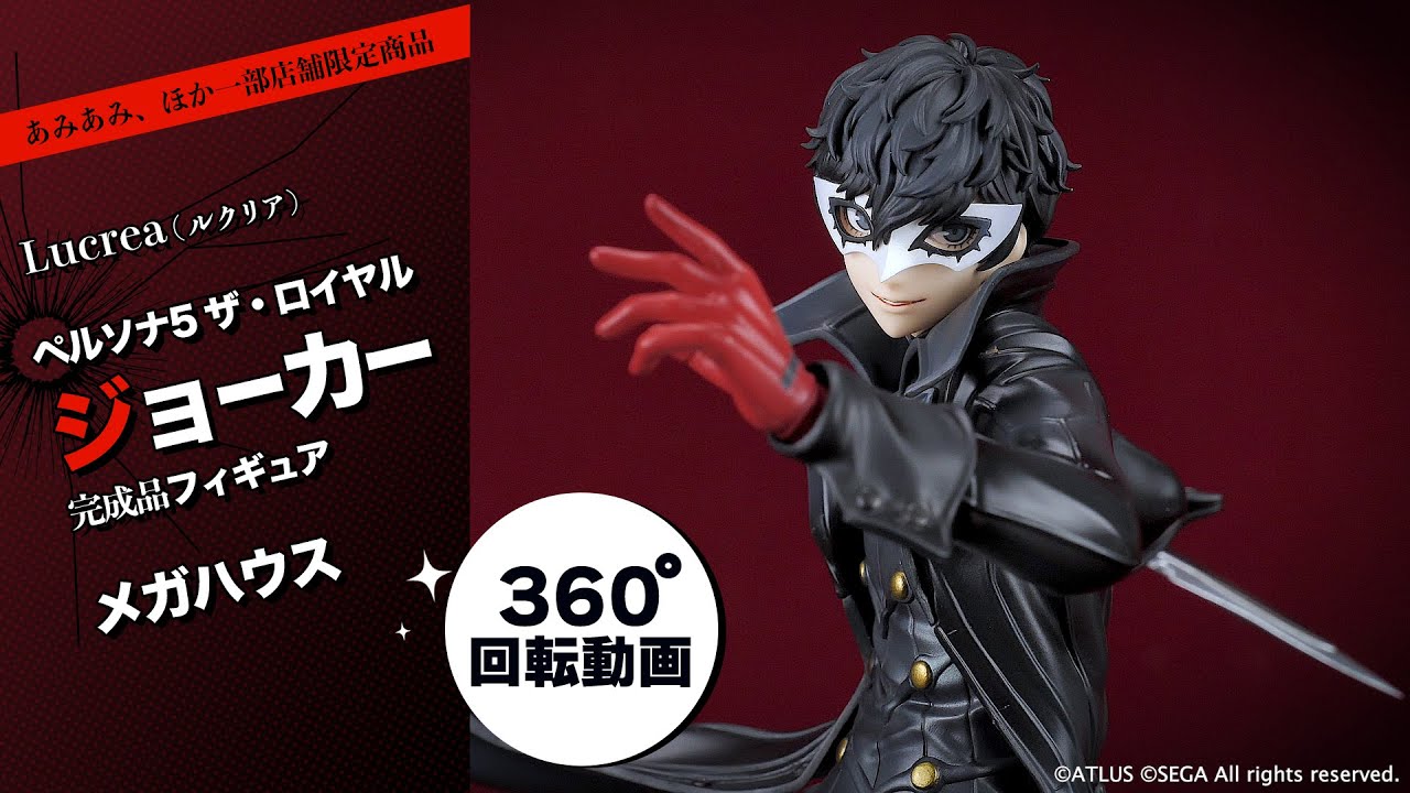 Lucrea(ルクリア) ペルソナ5 ザ・ロイヤル ジョーカー 完成品