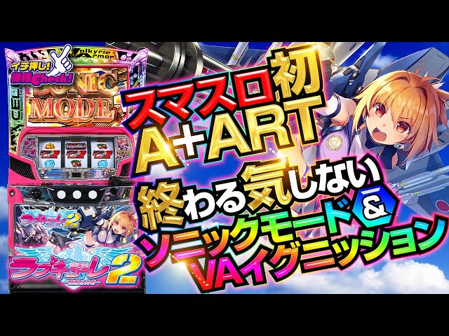 スマスロ新台【防空少女ラブキューレ2〜極限の共鳴〜】無限ART